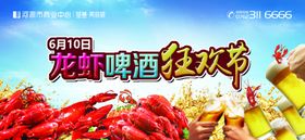 地产暖场活动-龙虾啤酒狂欢节