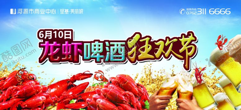 编号：82798005181648142272【酷图网】源文件下载-地产暖场活动-龙虾啤酒狂欢节