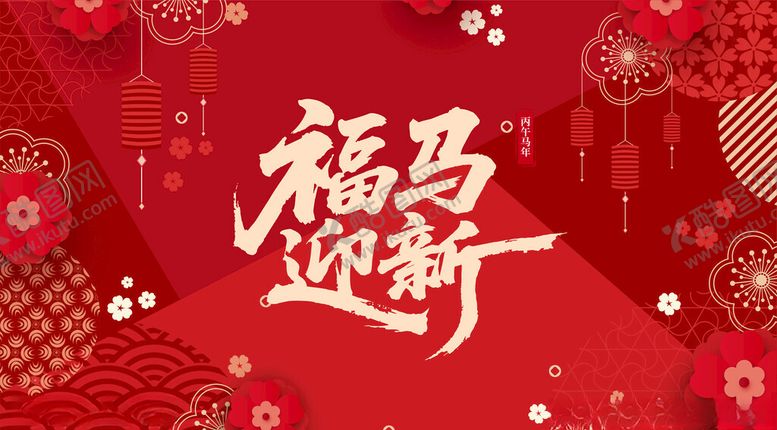 编号：98682004022024064383【酷图网】源文件下载-马年贺图