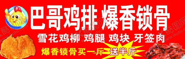 编号：21841704150918094022【酷图网】源文件下载-巴哥鸡排
