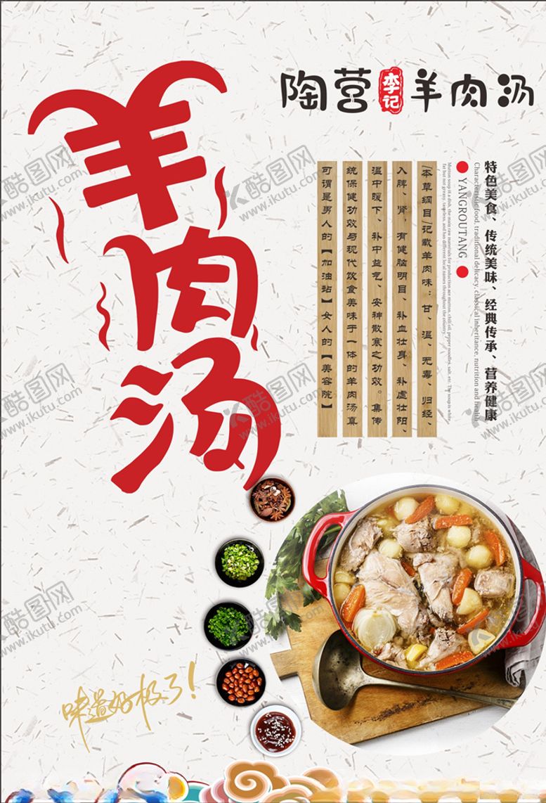 编号：39200606250801305653【酷图网】源文件下载-羊肉汤海报