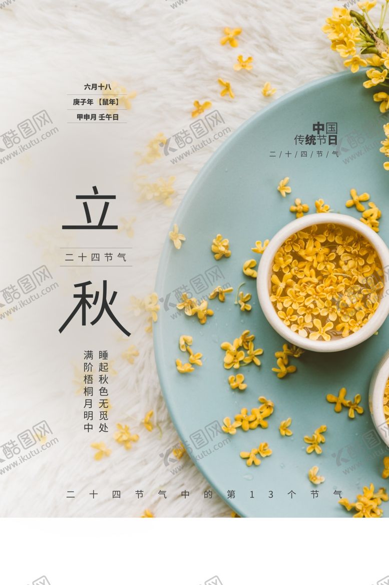编号：74239909121610366286【酷图网】源文件下载-立秋