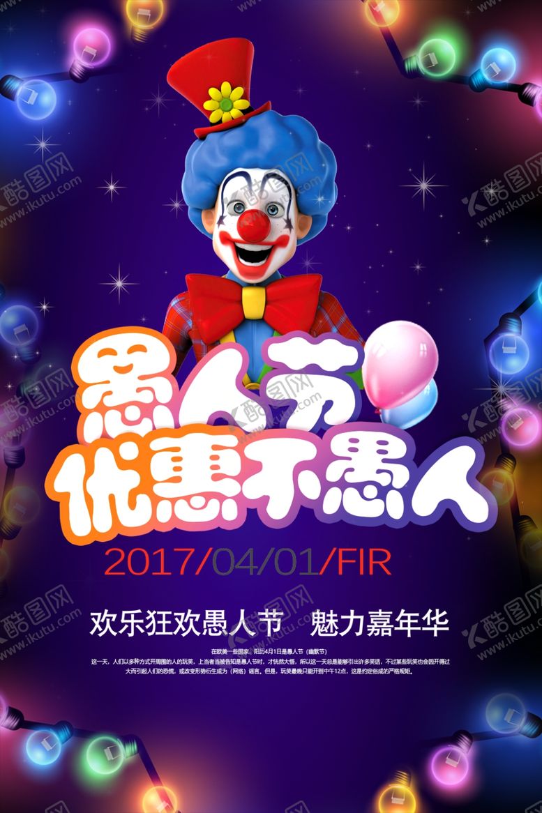 编号：79959410011522476992【酷图网】源文件下载-愚人节促销海报