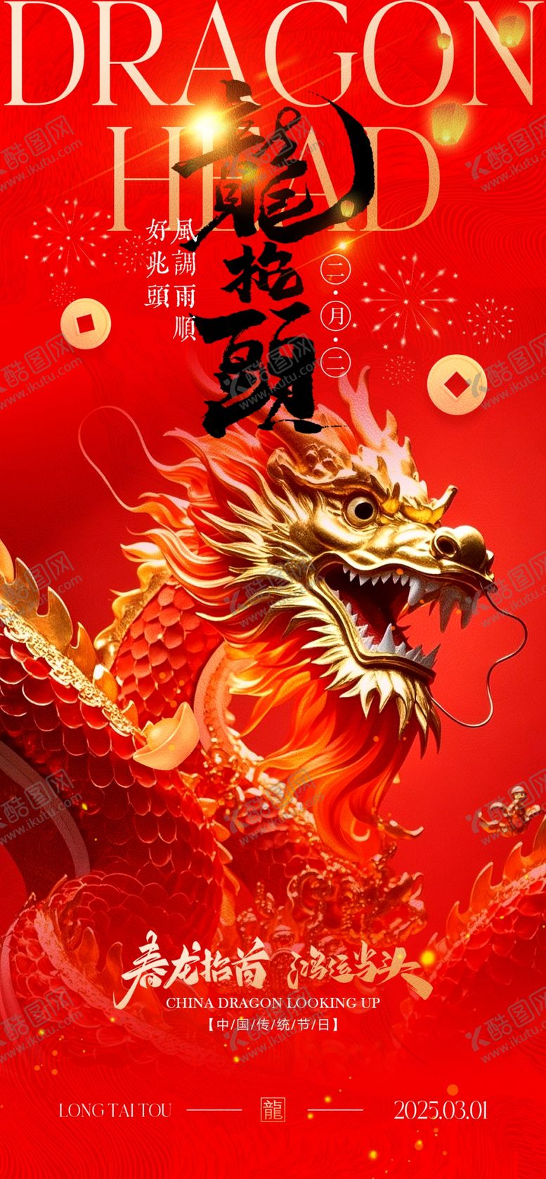编号：34827003012250085737【酷图网】源文件下载-二月二龙抬头