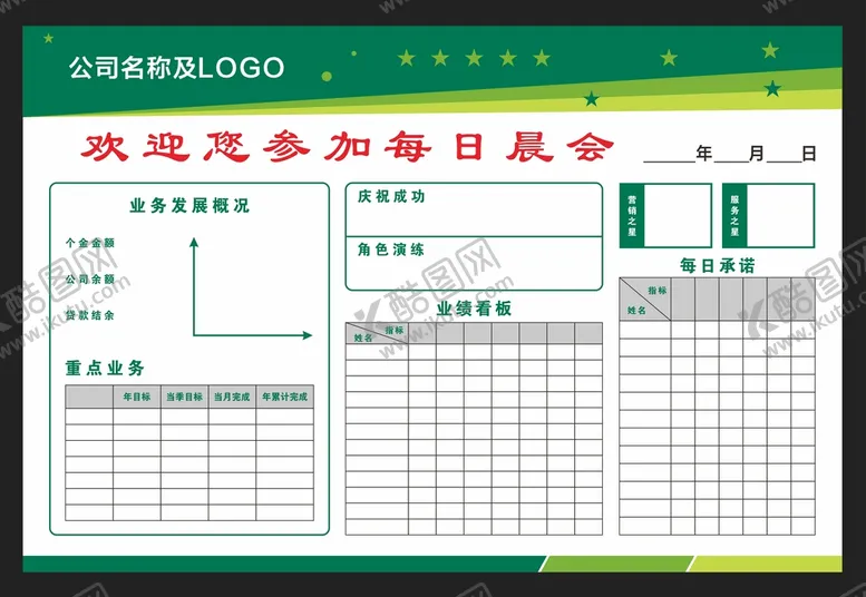 编号：27584601301645327230【酷图网】源文件下载-晨会展板