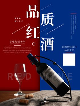 红酒海报