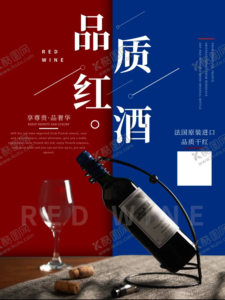 编号：76782206231906443525【酷图网】源文件下载-红酒海报