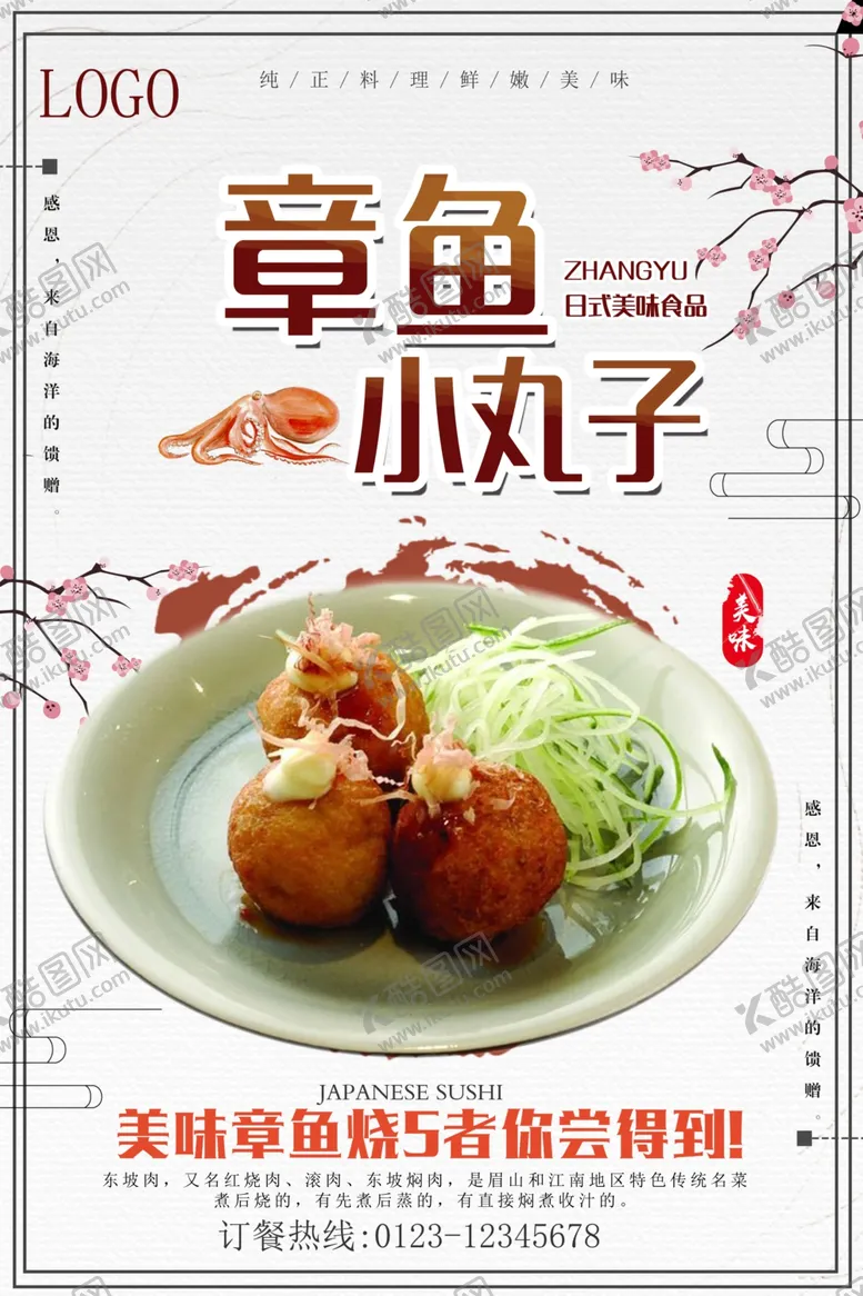 编号：21059605091522331190【酷图网】源文件下载-章鱼丸子海报