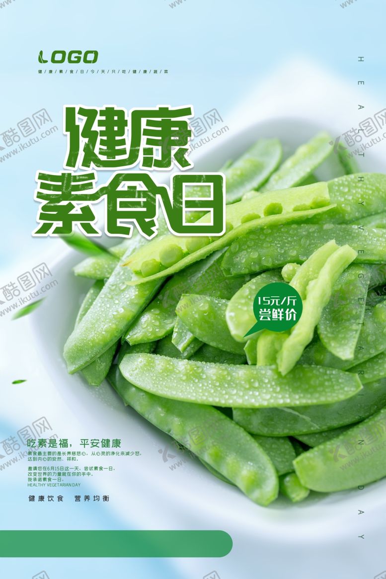 编号：14016805131829455417【酷图网】源文件下载-简约健康荷兰豆海报