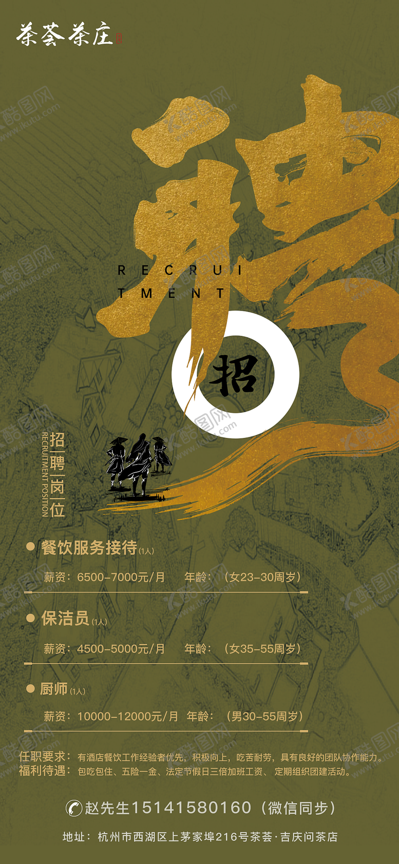 编号：28714111231057424623【酷图网】源文件下载-茶庄招聘餐饮展架易拉宝