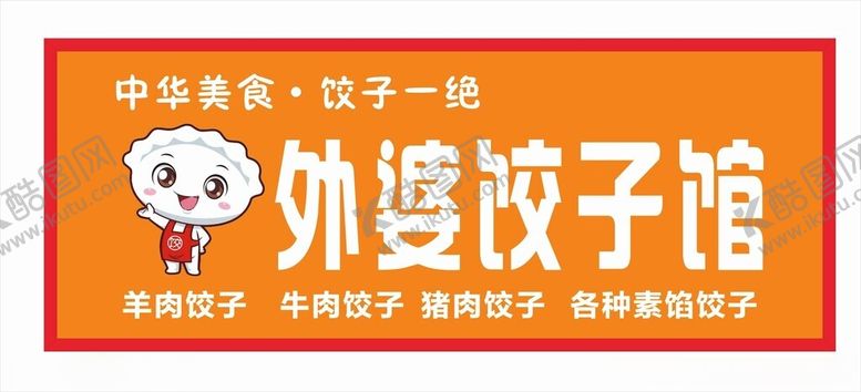 编号：91334912100707376059【酷图网】源文件下载-饺子馆门头