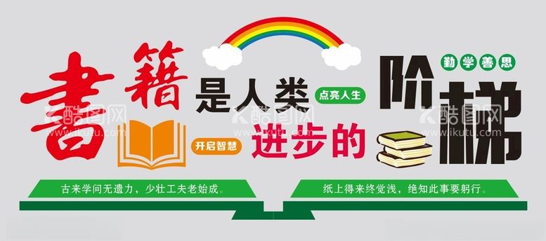 编号：63548412181443518176【酷图网】源文件下载-书籍是人类进步的阶梯