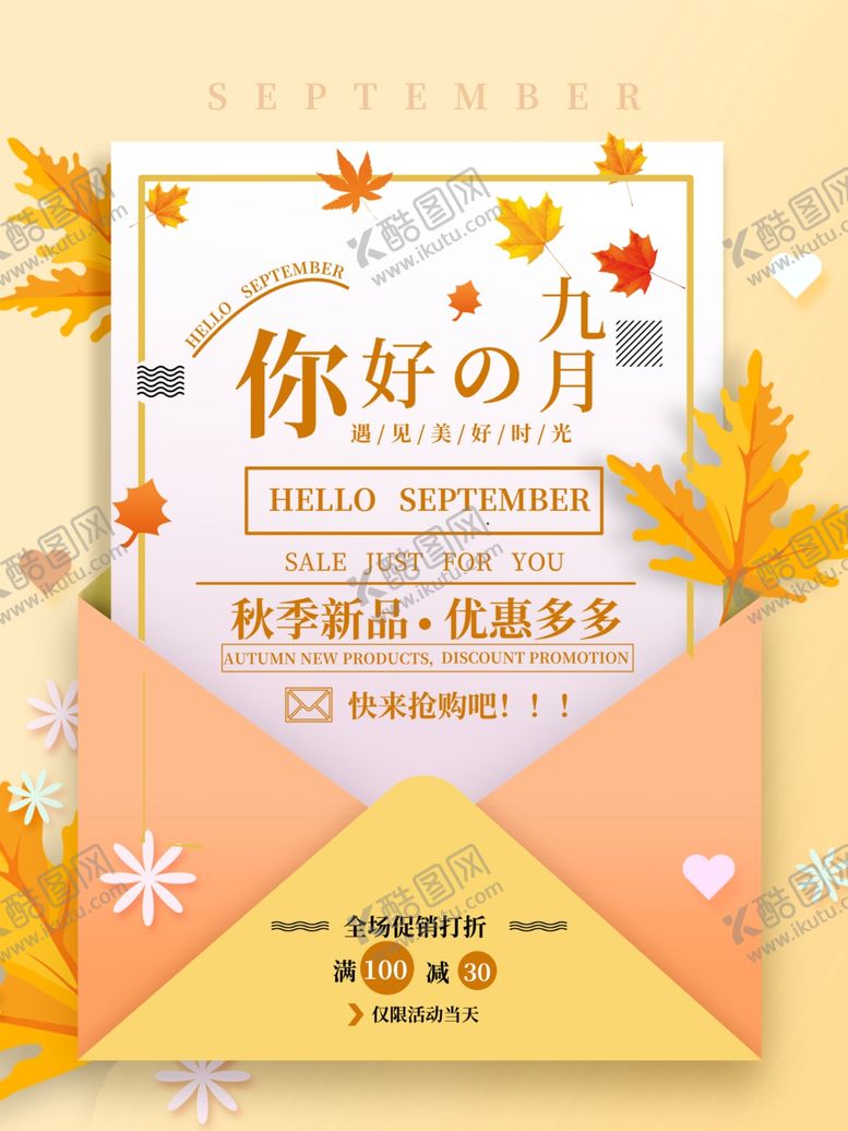 编号：21880505032157478569【酷图网】源文件下载-九月你好