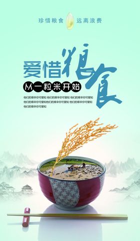 珍惜粮食