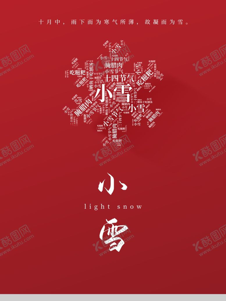 编号：13446809281805005278【酷图网】源文件下载-小雪