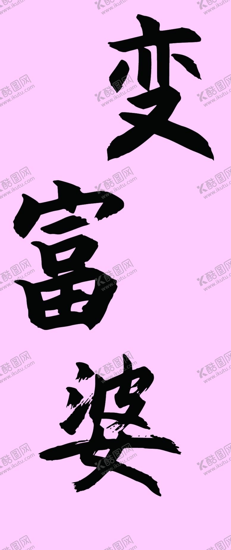编号：41307210031822093792【酷图网】源文件下载-手机壁纸