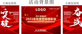 突破奋战2023年度营销表彰会红色背景会议背景