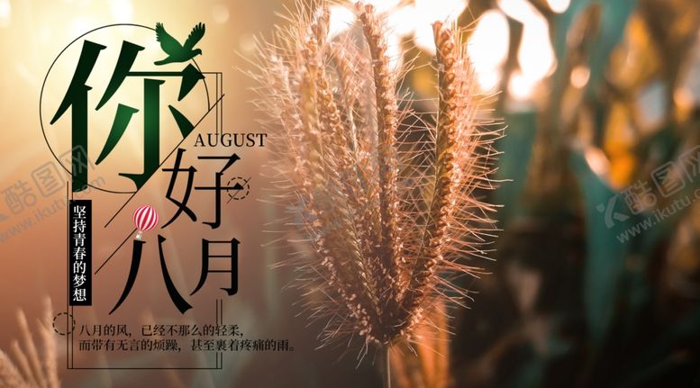 编号：79856507070800285771【酷图网】源文件下载-八月