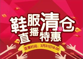 鞋服清仓直播特惠