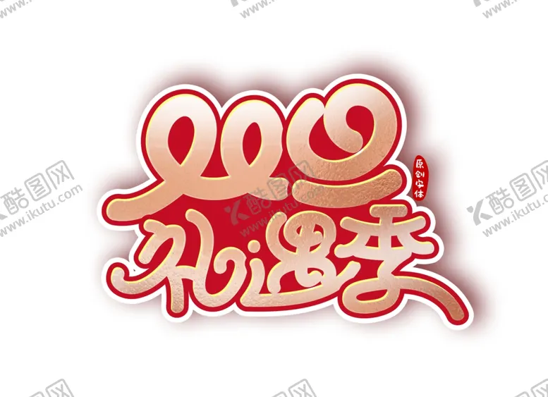 编号：40906804221142435784【酷图网】源文件下载-元旦