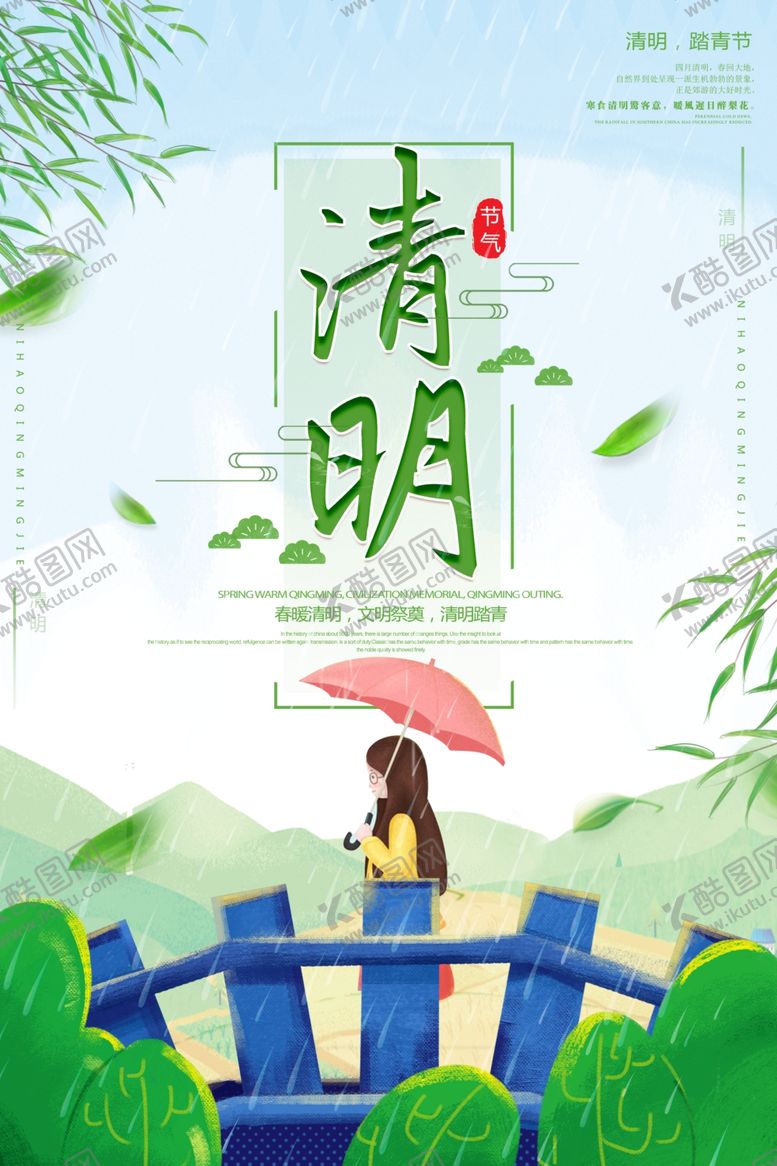 编号：44318605050816233384【酷图网】源文件下载-清明节海报