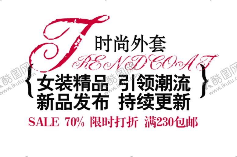 编号：47940001281401039196【酷图网】源文件下载-女装海报文案