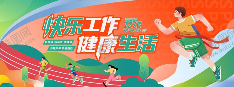 编号：97554301042132302740【酷图网】源文件下载-运动展板