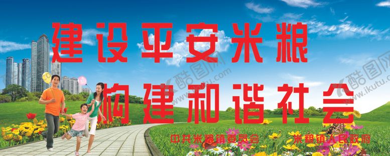 编号：72887710090401301585【酷图网】源文件下载-创建平安城市创建平安乡村