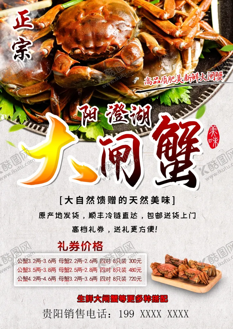编号：82367703310253209345【酷图网】源文件下载-大闸蟹阳澄湖海报单页