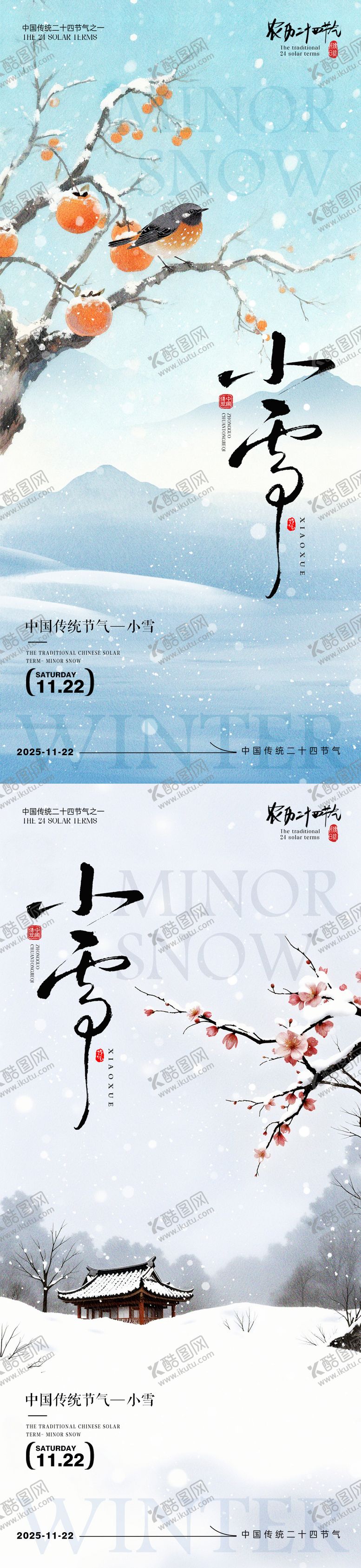 编号：38322111020315578008【酷图网】源文件下载-小雪节气海报 