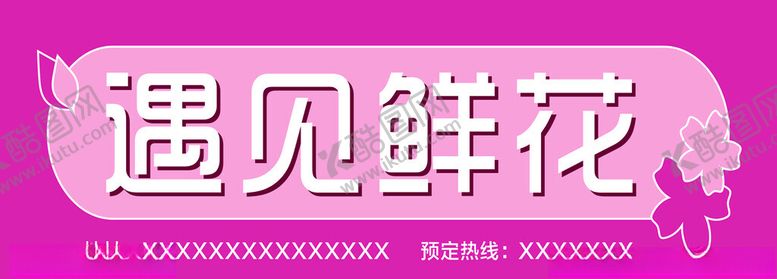 编号：29274701272117398722【酷图网】源文件下载-花店招牌