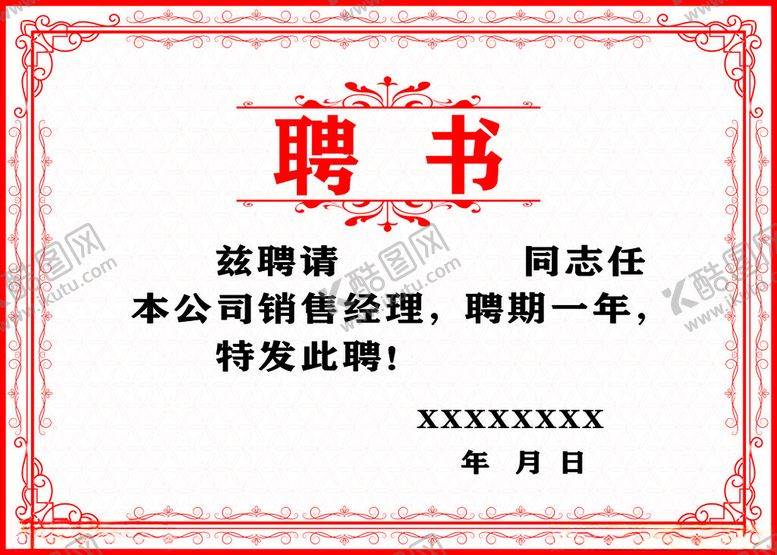 编号：68855812080006189347【酷图网】源文件下载-聘书