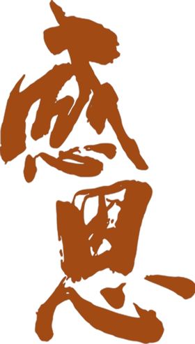 感恩节艺术字