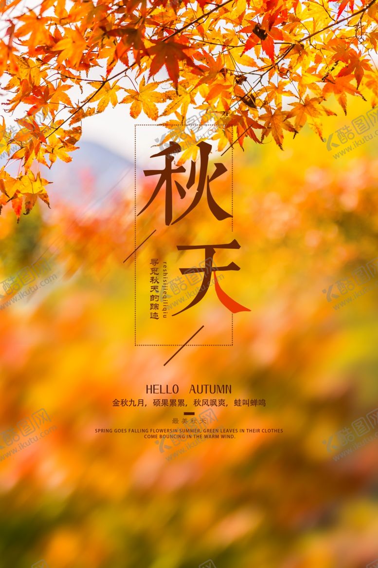 编号：66843005090158504767【酷图网】源文件下载-秋天海报