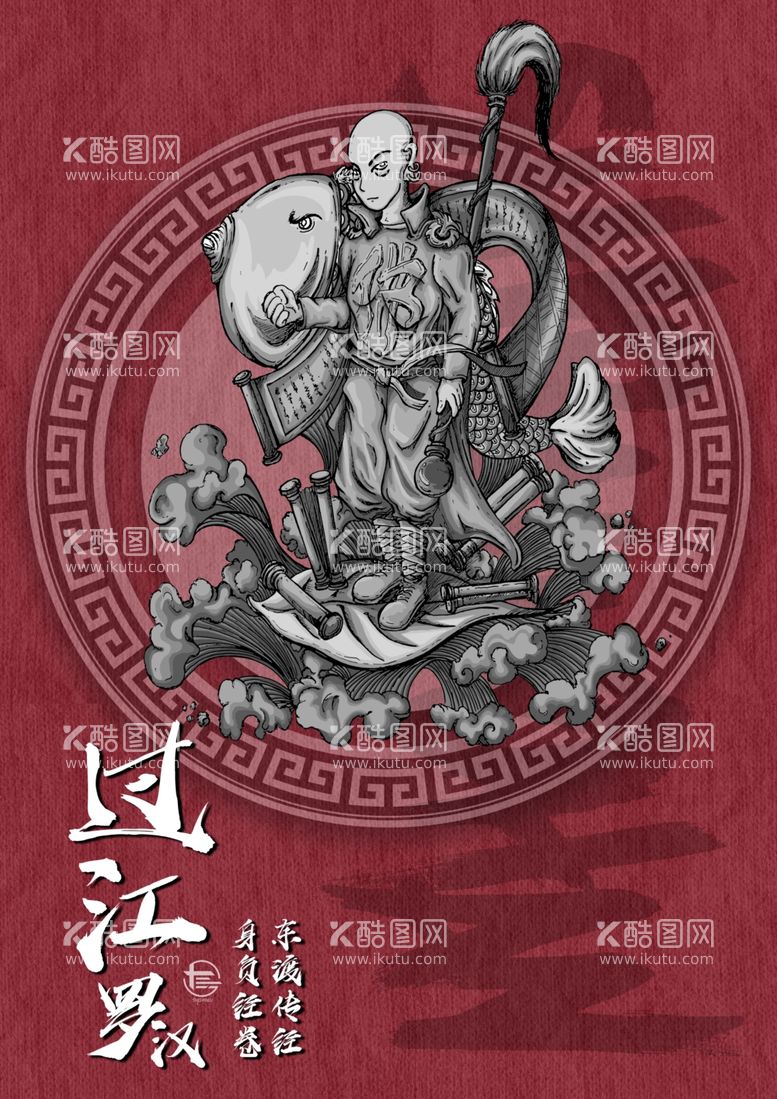 编号：52277511271153303431【酷图网】源文件下载-现代文创国潮十八罗汉之过江罗汉