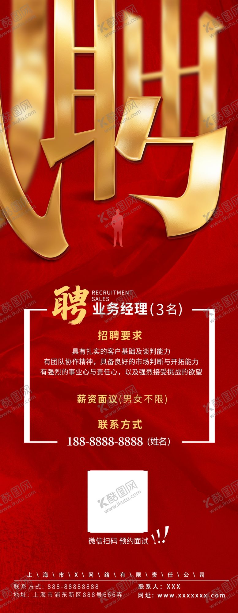 编号：76741501302302219196【酷图网】源文件下载-招聘展架