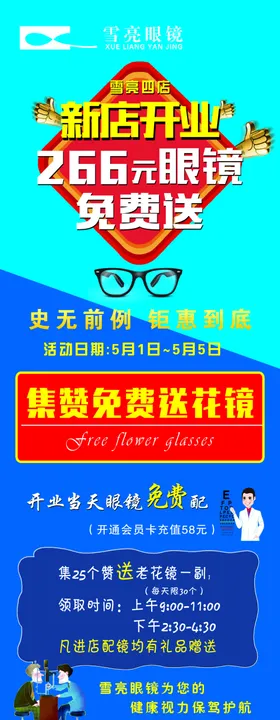 免费配镜