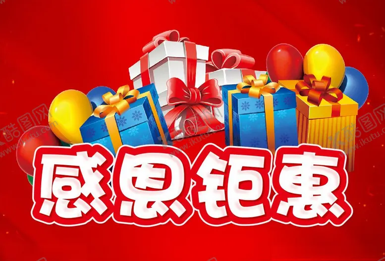 编号：34364310311721217288【酷图网】源文件下载-感恩钜惠