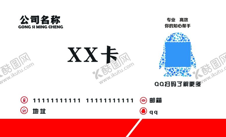 编号：90685204271725462098【酷图网】源文件下载-简洁风格红白名片