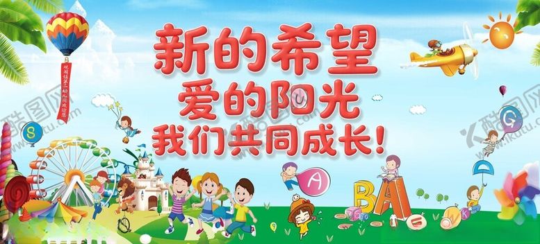 编号：13123804162007091042【酷图网】源文件下载-儿童活动新希望与爱相伴