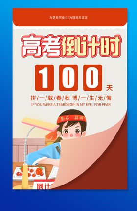 2021高考倒计时100天海报