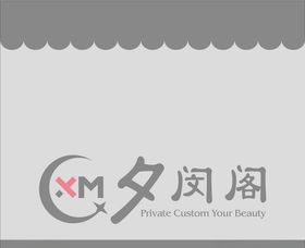 夕闵阁logo