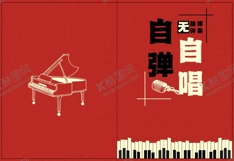编号：55122112050429155984【酷图网】源文件下载-自弹自唱