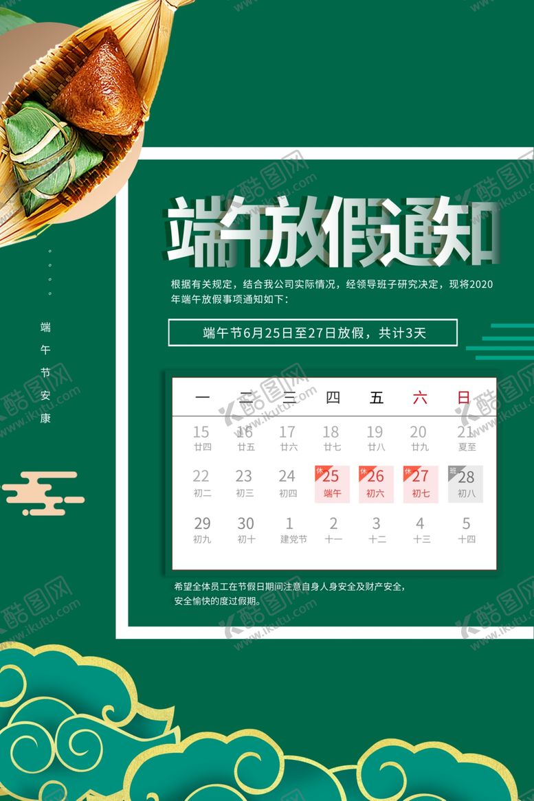 编号：13035010182131197957【酷图网】源文件下载-端午节放假通知