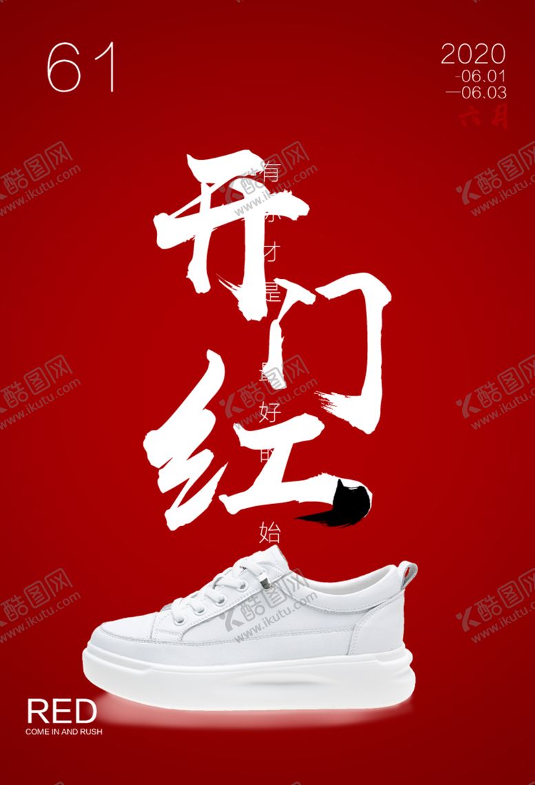 编号：53715010240255189609【酷图网】源文件下载-618开门红红色海报国潮