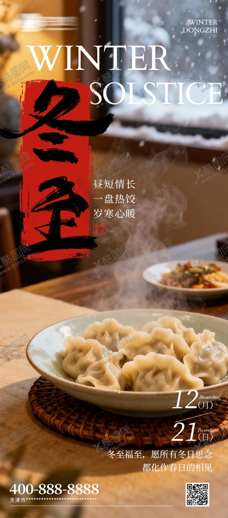 编号：96927212080210166408【酷图网】源文件下载-冬至 