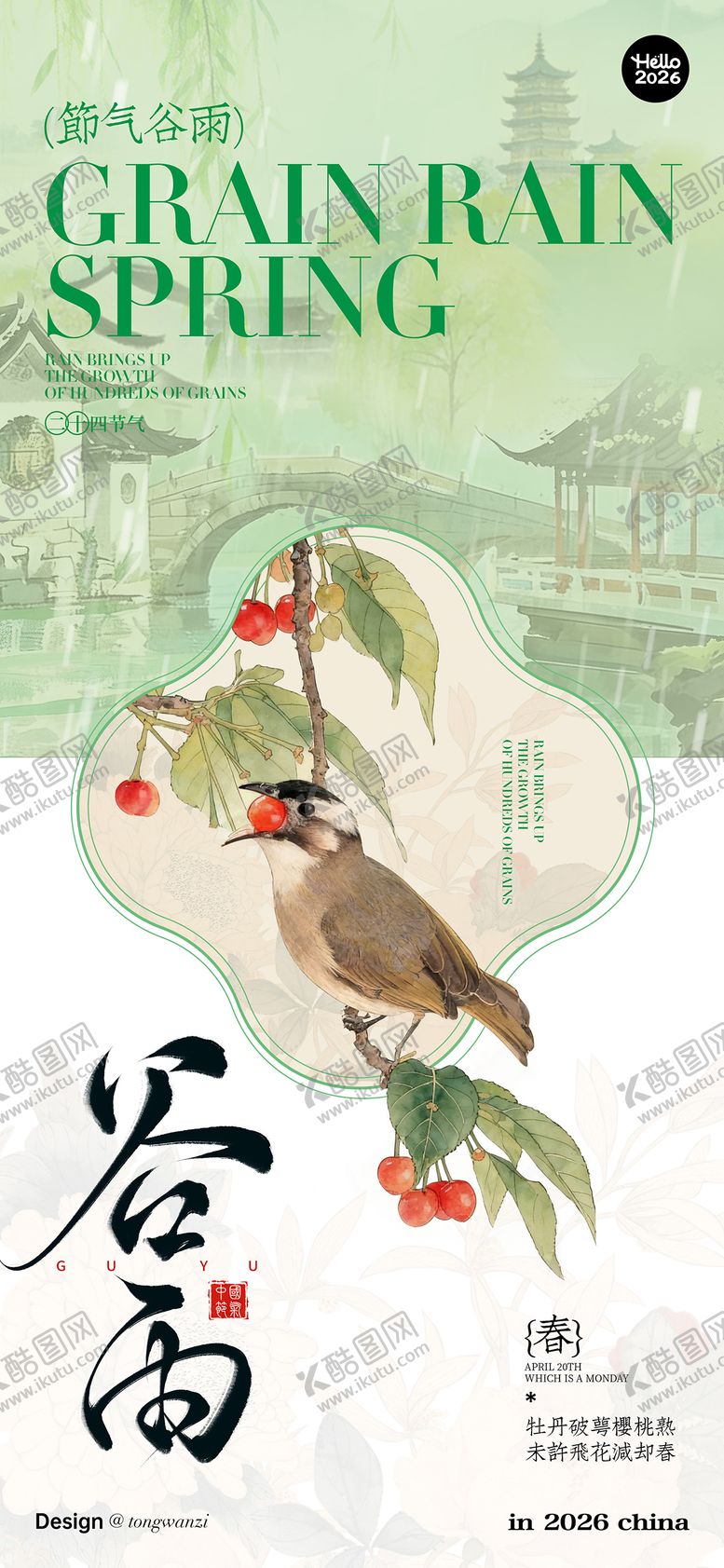 编号：55276604050211249508【酷图网】源文件下载-谷雨节气海报