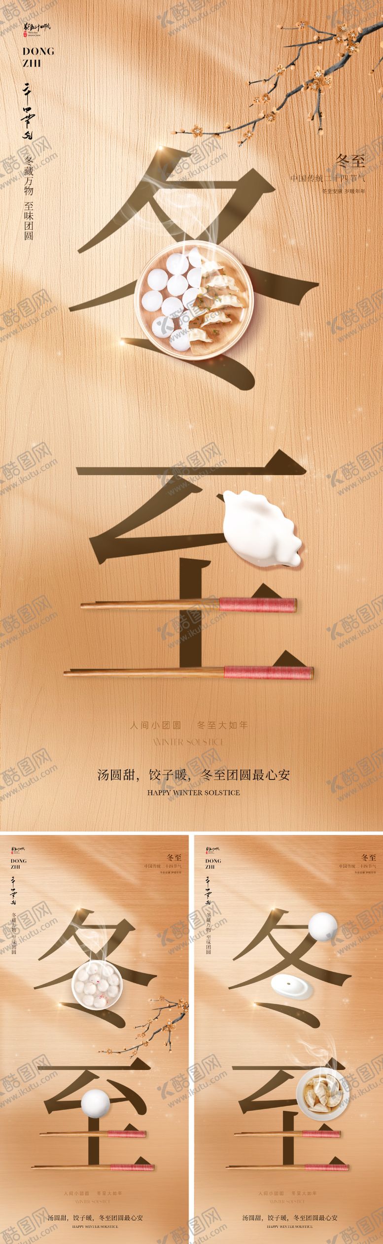 编号：41470311240205496536【酷图网】源文件下载-创意冬至节气海报