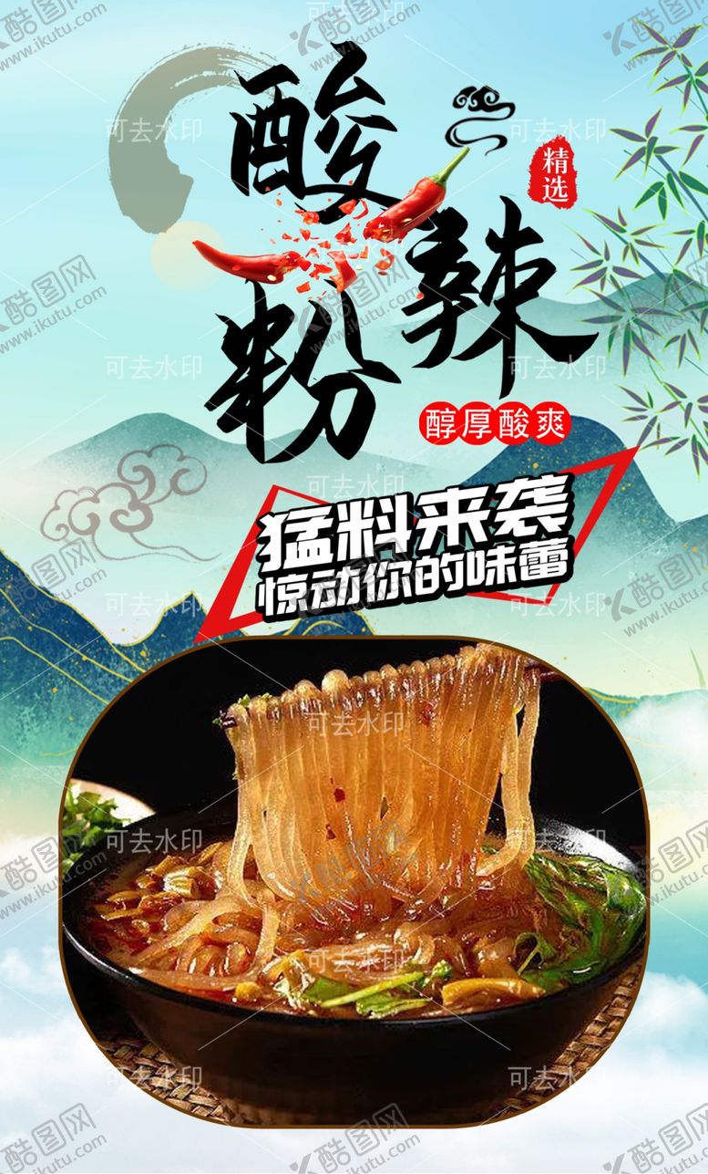 编号：52661501132224571073【酷图网】源文件下载-酸辣粉