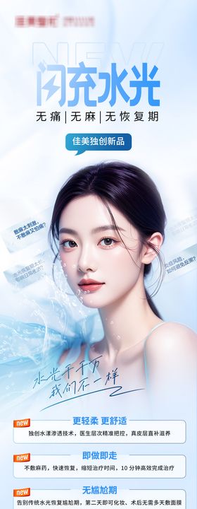 医美水光长图海报